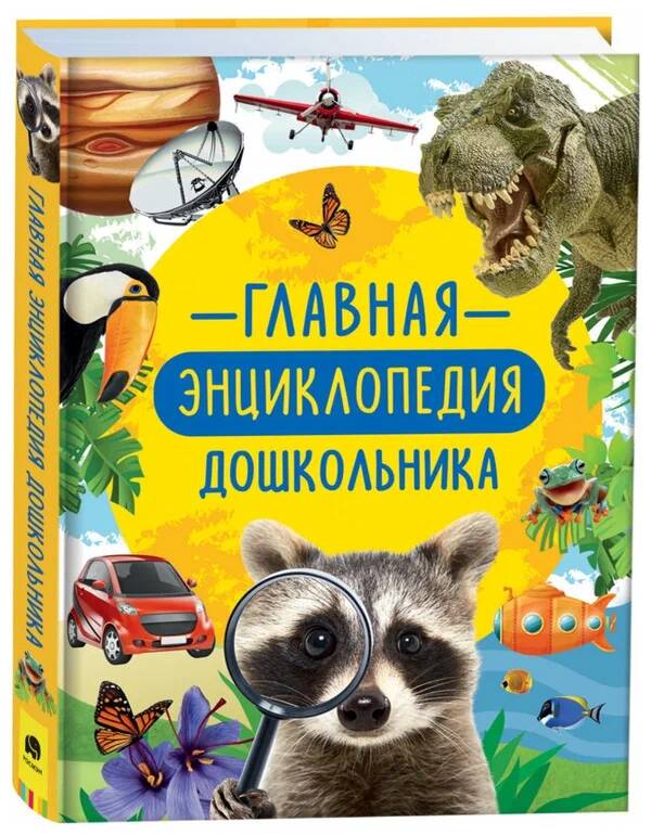 Книга 978-5-353-09913-0 Главная энциклопедия дошкольника