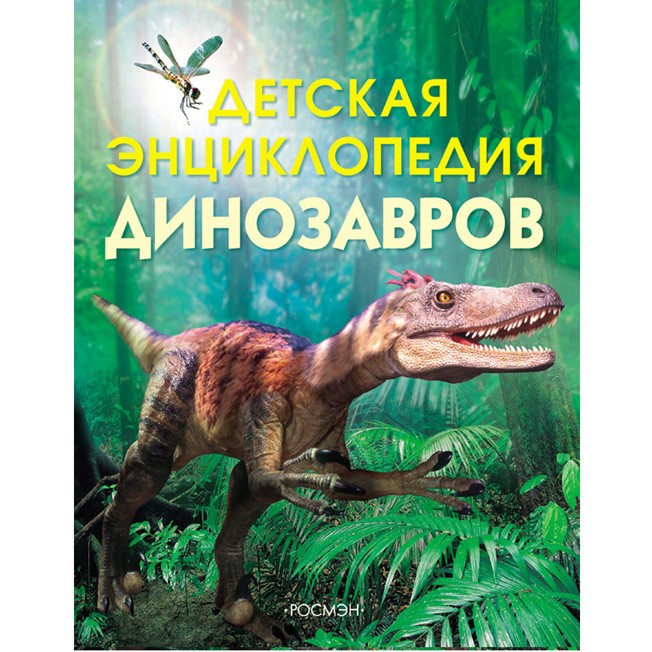 Книга энциклопедия 978-5-353-01737-0 Детская энциклопедия динозавров