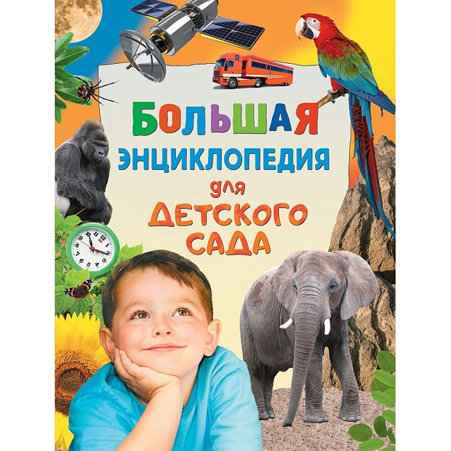 Книга энциклопедия 978-5-353-08142-5 Большая энциклопедия для детского сада