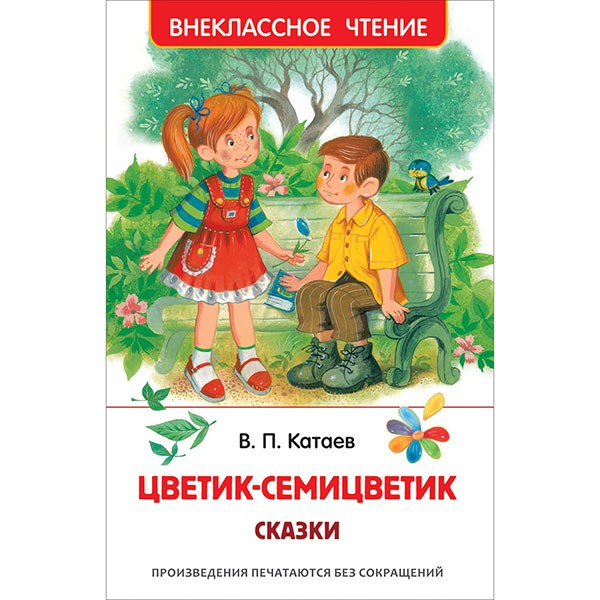 Книга 978-5-353-10138-3 Катаев В. Цветик-семицветик. Сказки (ВЧ)