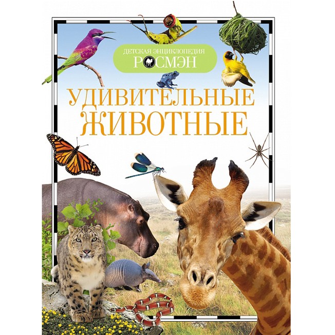 Книга энциклопедия 978-5-353-07368-0 Удивительные животные (ДЭР) (Вид 1)