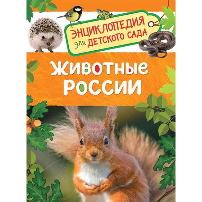 Книга 978-5-353-08480-8 Животные России. Энциклопедия для детского сада