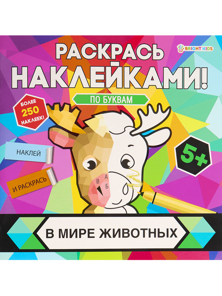 Раскраска с наклейками В МИРЕ ЖИВОТНЫХ (РН-4681) 8л,цел.кар,уф-лак,бл-офс,полноцв,скреп,215х215