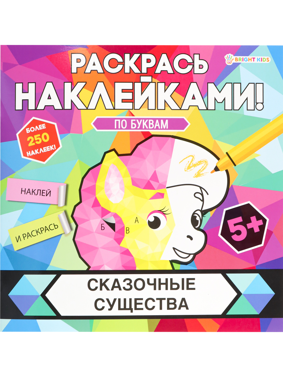 Раскраска с наклейками СКАЗОЧНЫЕ СУЩЕСТВА (РН-4683) 8л,цел.кар,уф-лак,бл-офс,полноцв,скреп,215х215