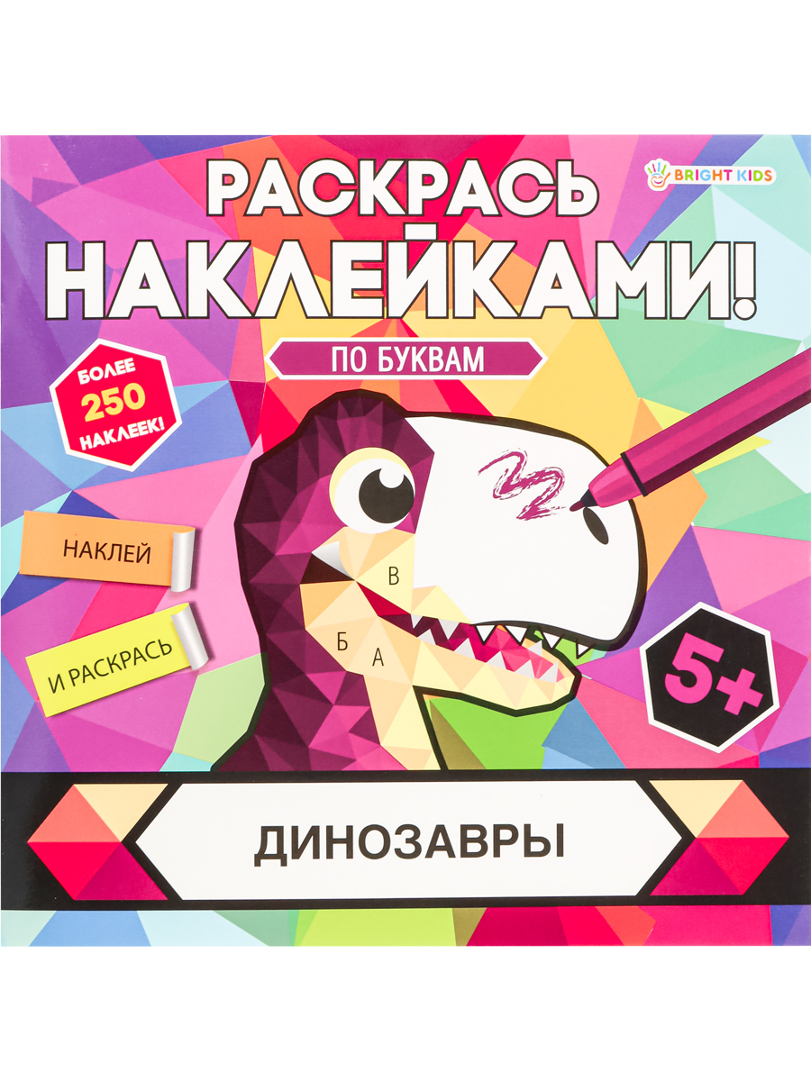 Раскраска с наклейками ДИНОЗАВРЫ (РН-4685) 8л,цел.кар,уф-лак,бл-офс,полноцв,скреп,215х215