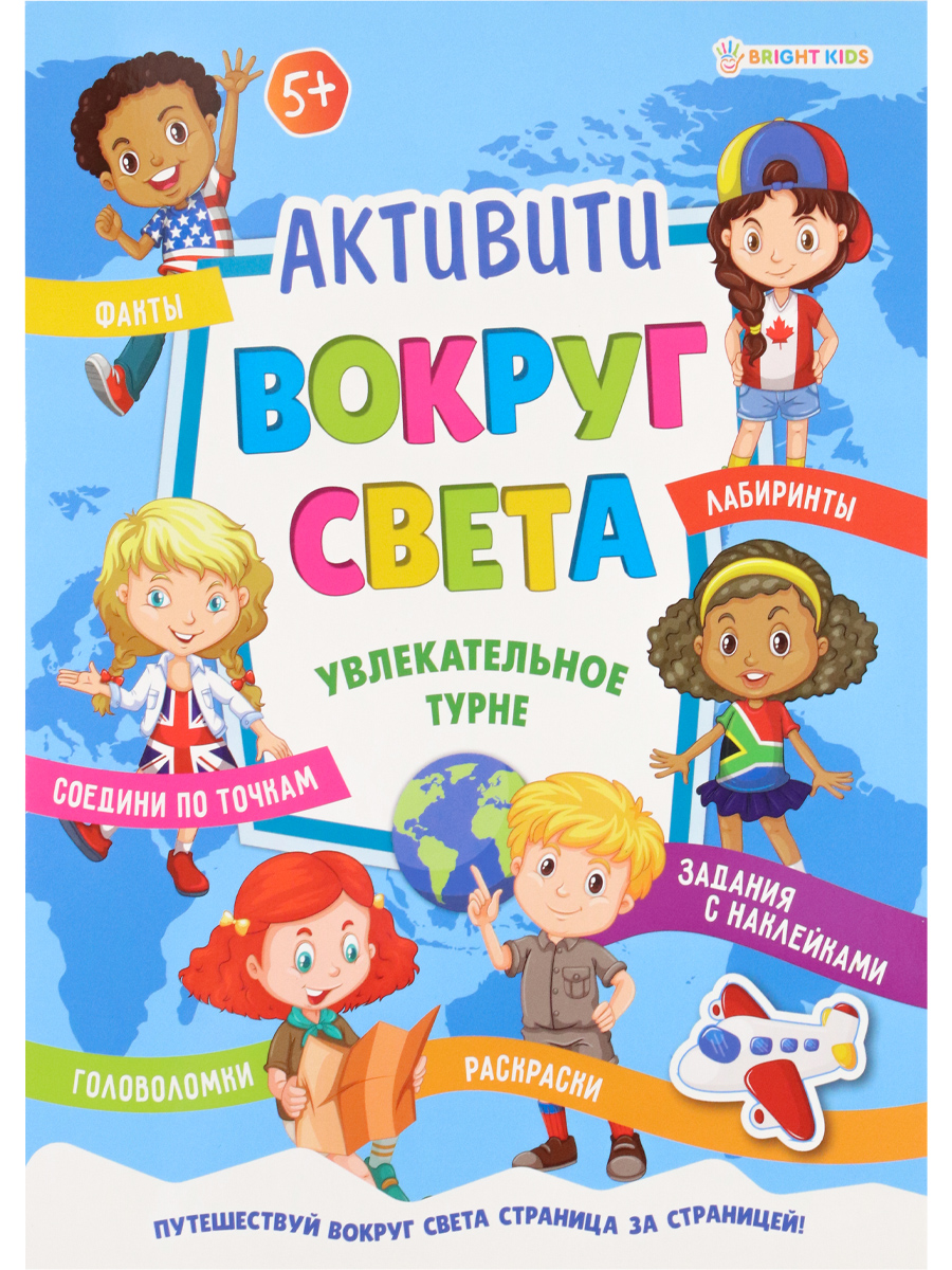 Развивающая брошюра с накл. УВЛЕКАТЕЛЬНОЕ ТУРНЕ (РБ-5515) А4, 8л, бл.офс,обл.цел.кар.уф-лак,скрепка