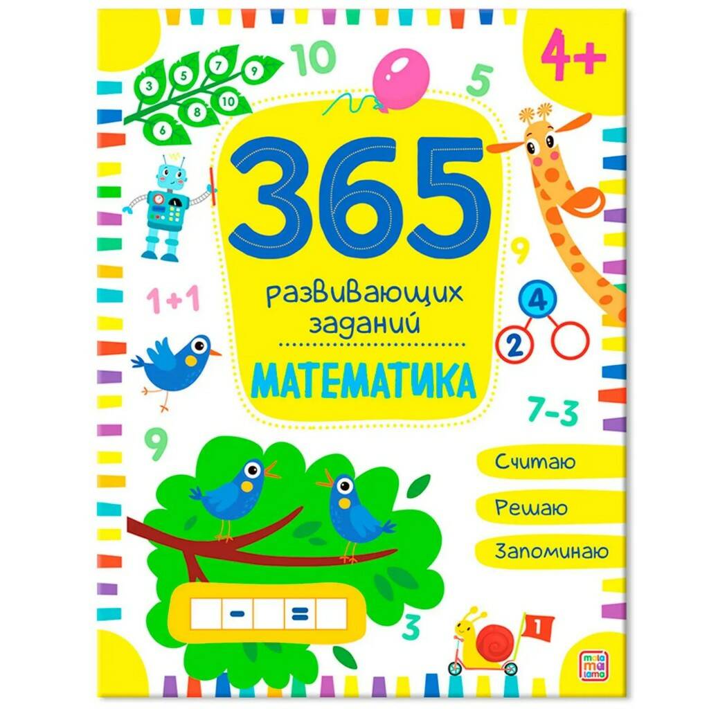 365 заданий. Математика
