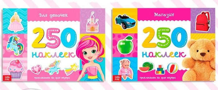 Книжное комплектное издание 250 наклеек Для девочек 2 шт 8 стр 3915620