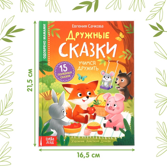 Книга в твёрдом переплёте Дружные сказки, 64 стр. 9908137