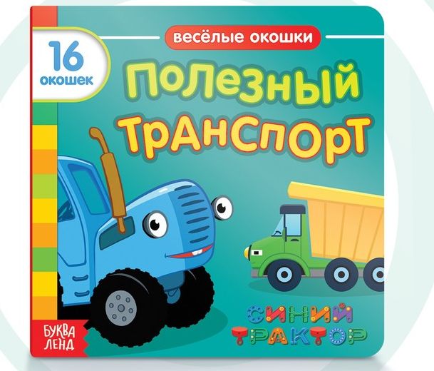 Картонная книга с окошками Полезный транспорт, 10 стр., 16 окошек, Синий трактор 7351330