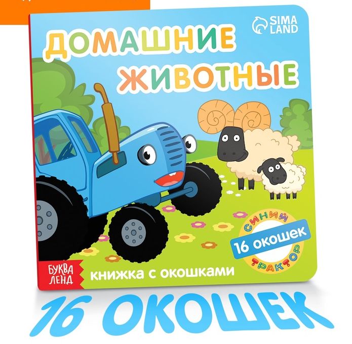 Картонная книга с окошками Домашние животные, 10 стр., 16 окошек, Синий трактор 7351328