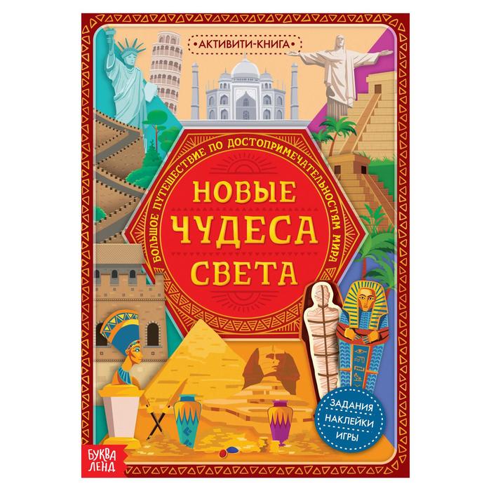 Активити-книга с наклейками Новые чудеса света, 20 стр. 5526599