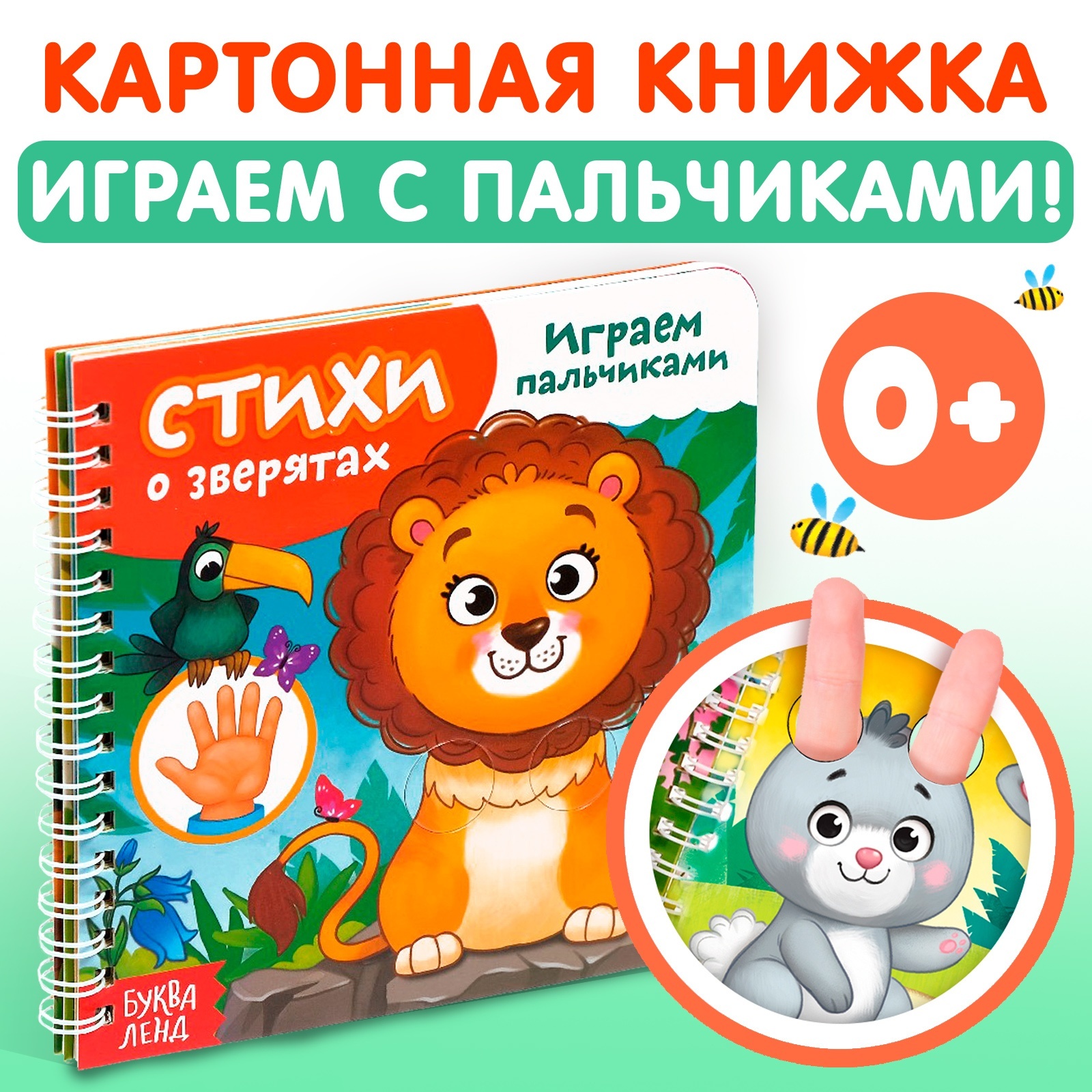 Картонная книга Играем с пальчиками. Стихи о зверятах 4576612