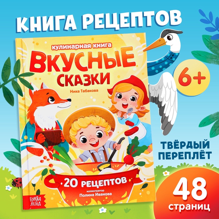 Книга в твёрдом переплёте Вкусные сказки, 48 стр. 10651242