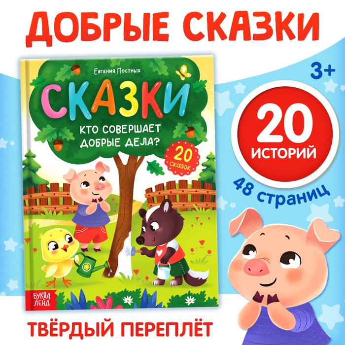 Энциклопедия в сказках Кто совершает добрые дела?, 48 стр. 10790266