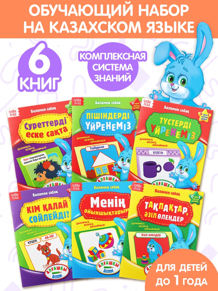 Набор книг Годовой курс на казахском языке, 6 книг 10822791