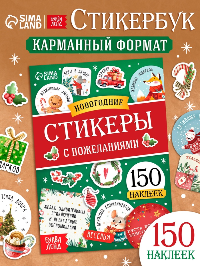 Альбом наклеек Новогодние стикеры с пожеланиями, 150 наклеек 10867209