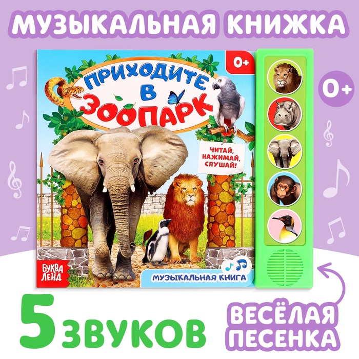 Книжка с музыкальным чипом Приходите в зоопарк 22 х 17 см 10 стр. 2602821