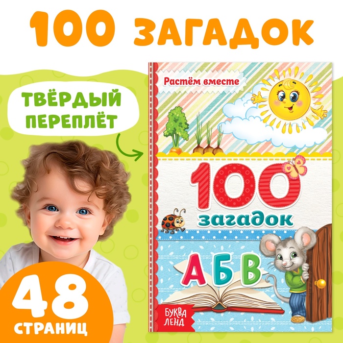 Книга в твёрдом переплёте 100 загадок 48 стр. 3746196
