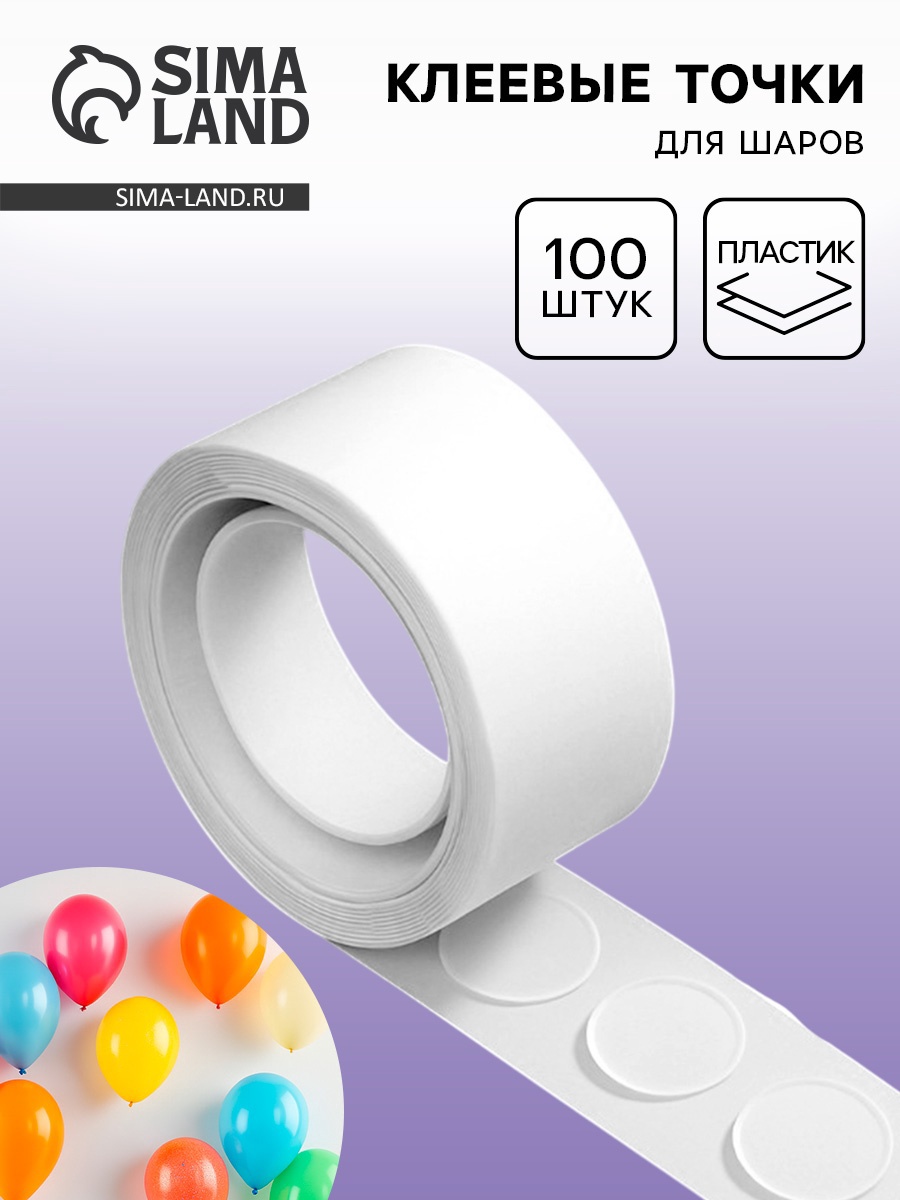 Клеевые точки, скотч для воздушных шаров, набор 100 шт. 10886201 (Вид 2)