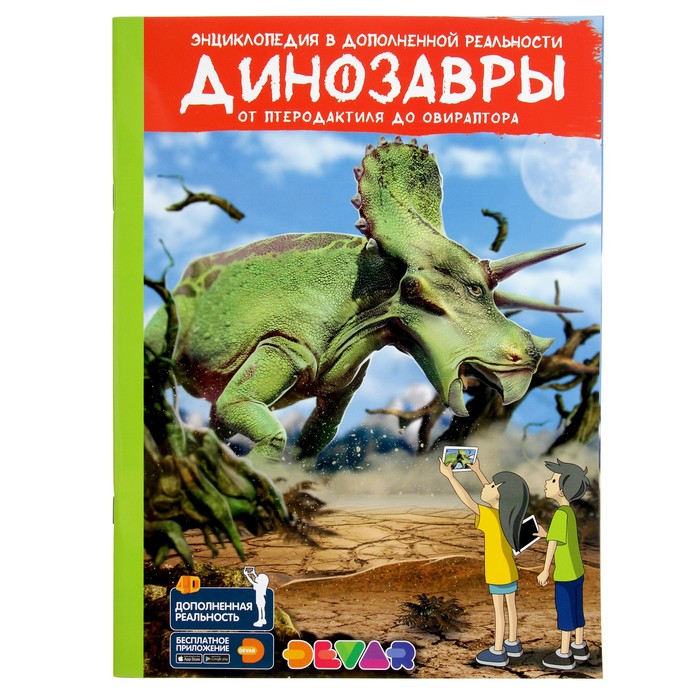 Энциклопедия 4D в дополненной реальности «Динозавры:от птеродактиля до овираптора» А4 мяг об 3775648