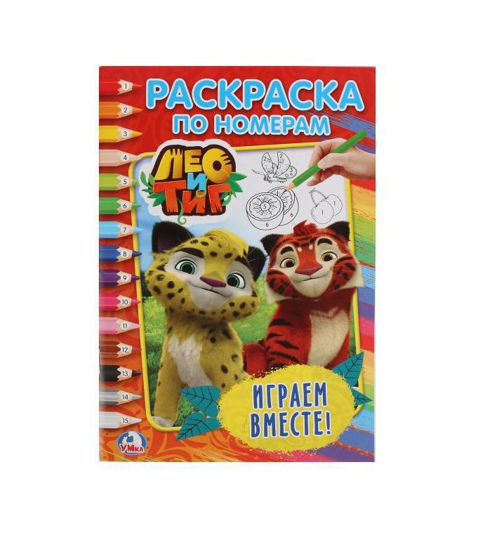 Лео и Тиг. Играем вместе. (Раскраска по номерам А5). Формат: 145х210мм. 16 стр. Умка в кор.50шт
