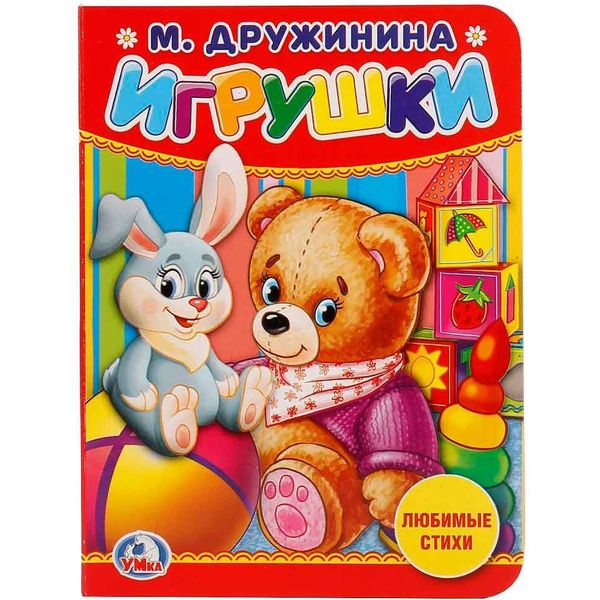 Книга Умка 9785506020578 Игрушки.М.Дружинина