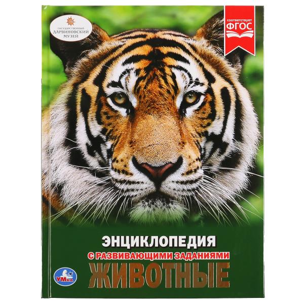 Животные. (Энциклопедия А4 с развивающими заданиями). Формат: 197х255 мм. 48 стр. Умка 978-5-506-021