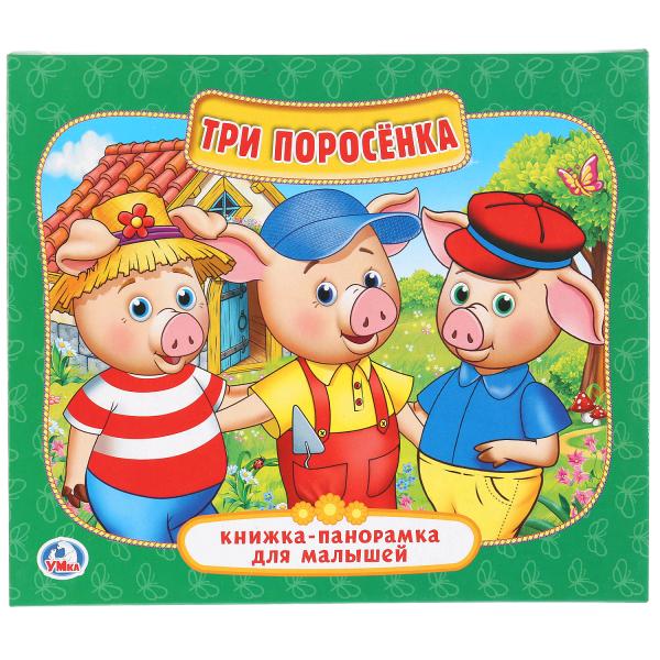 Три поросенка. (Книжка-панорамка для малышей). Формат: А5 200х175мм. 10 карт. стр. Умка 978-5-506-02