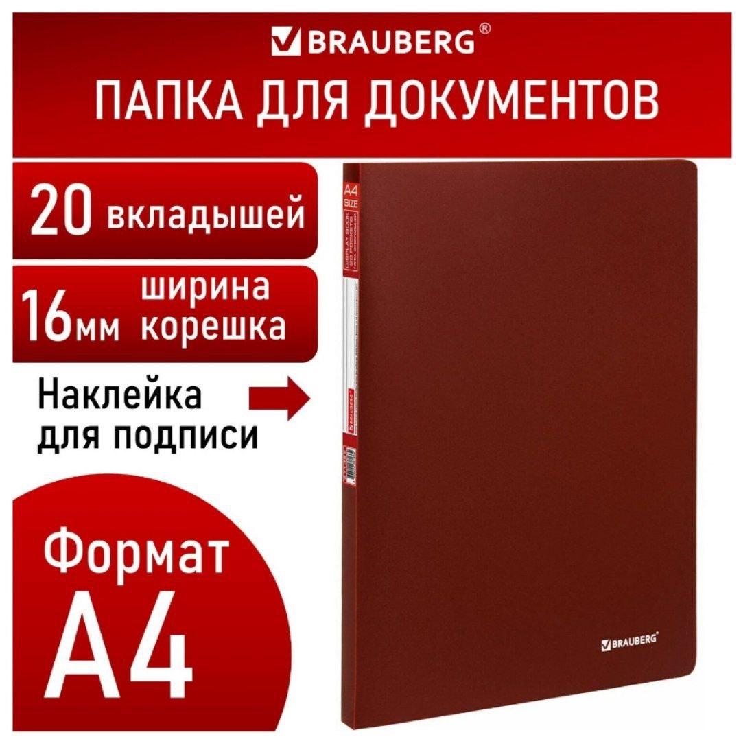 Папка 20 вкладышей BRAUBERG Office, красная, 0,5 мм, 271325