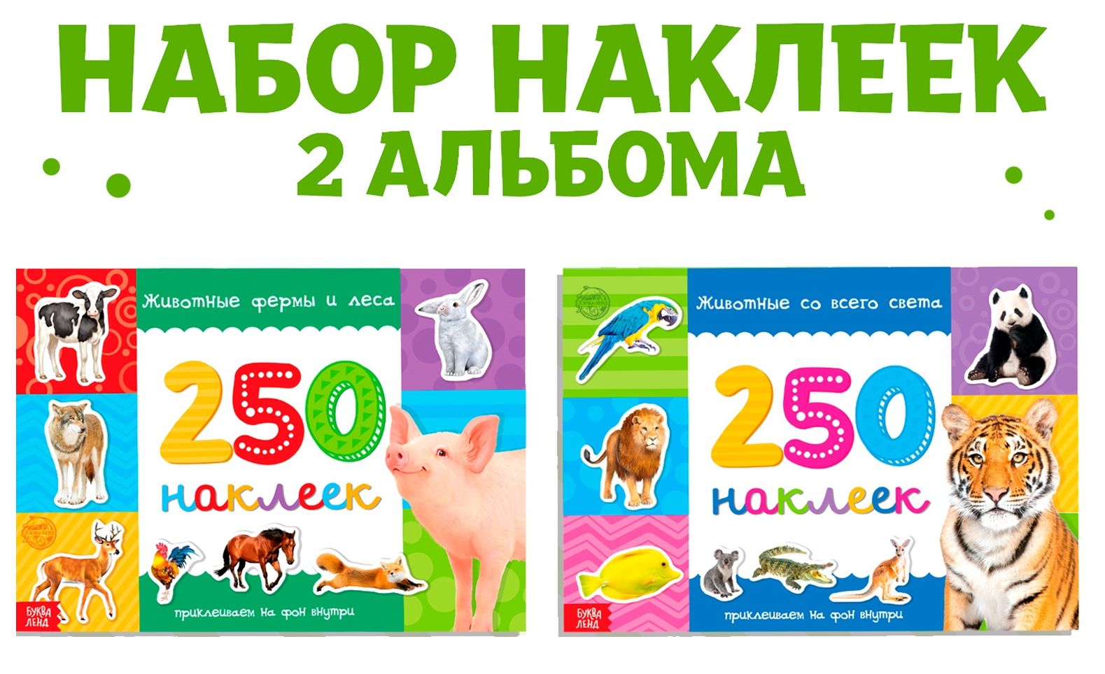 Книжное комплектное издание 250 наклеек Животные со всего света 2 шт   8 стр 3915621