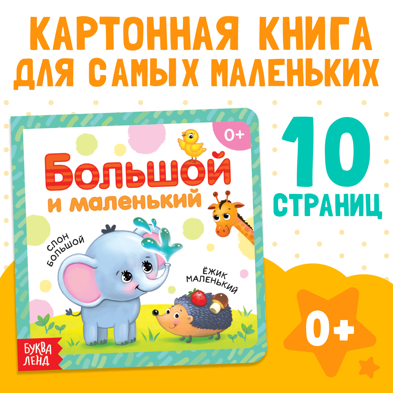 Картонная книга Большой и маленький   3928882