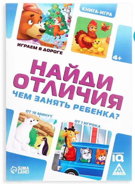 Книга-игра Чем занять ребенка? найди отличия, 26 стр, 4+ 4048416