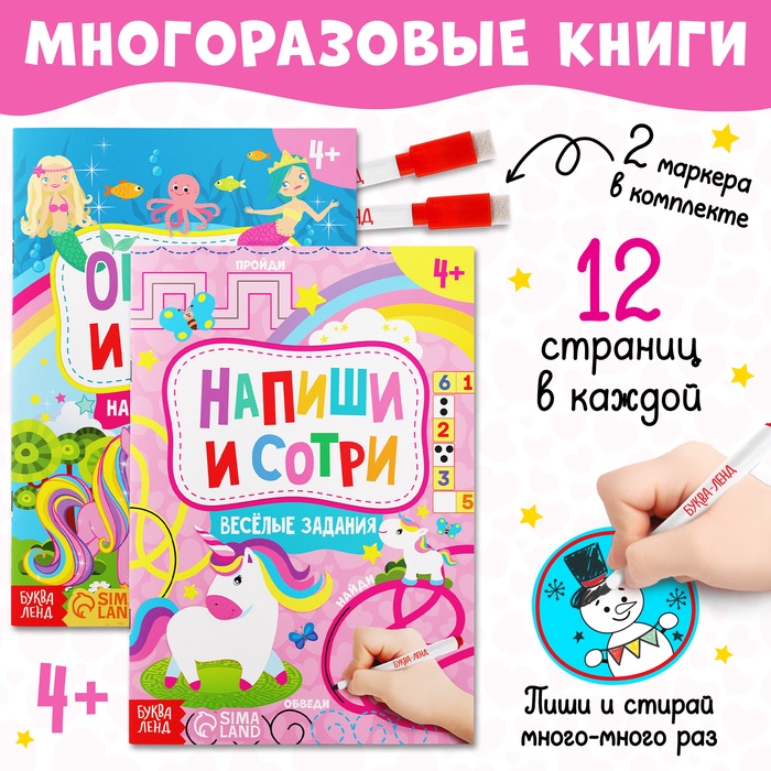 Набор книг с маркерами Пиши-стирай. Для девочек 2 шт. по 12 стр.    4496829