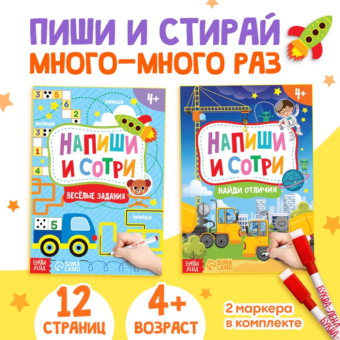 Набор книг с маркерами Напиши и сотри. Для мальчиков 2 шт. по 12 стр.    4496830