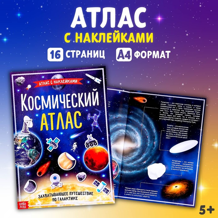 Книга с наклейками Космический атлас, 16 стр.   4679556