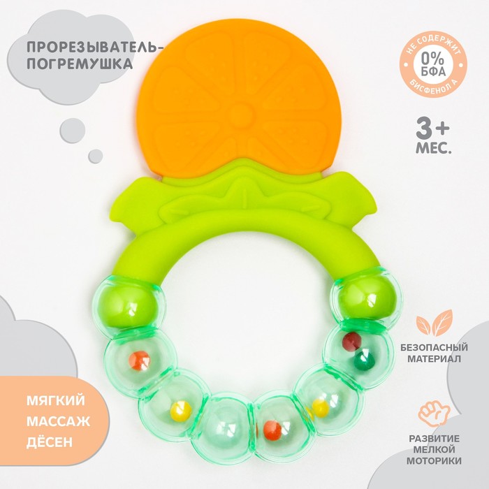 Прорезыватель силиконовый для зубов «Апельсинка», с погремушкой, Крошка Я 4301010