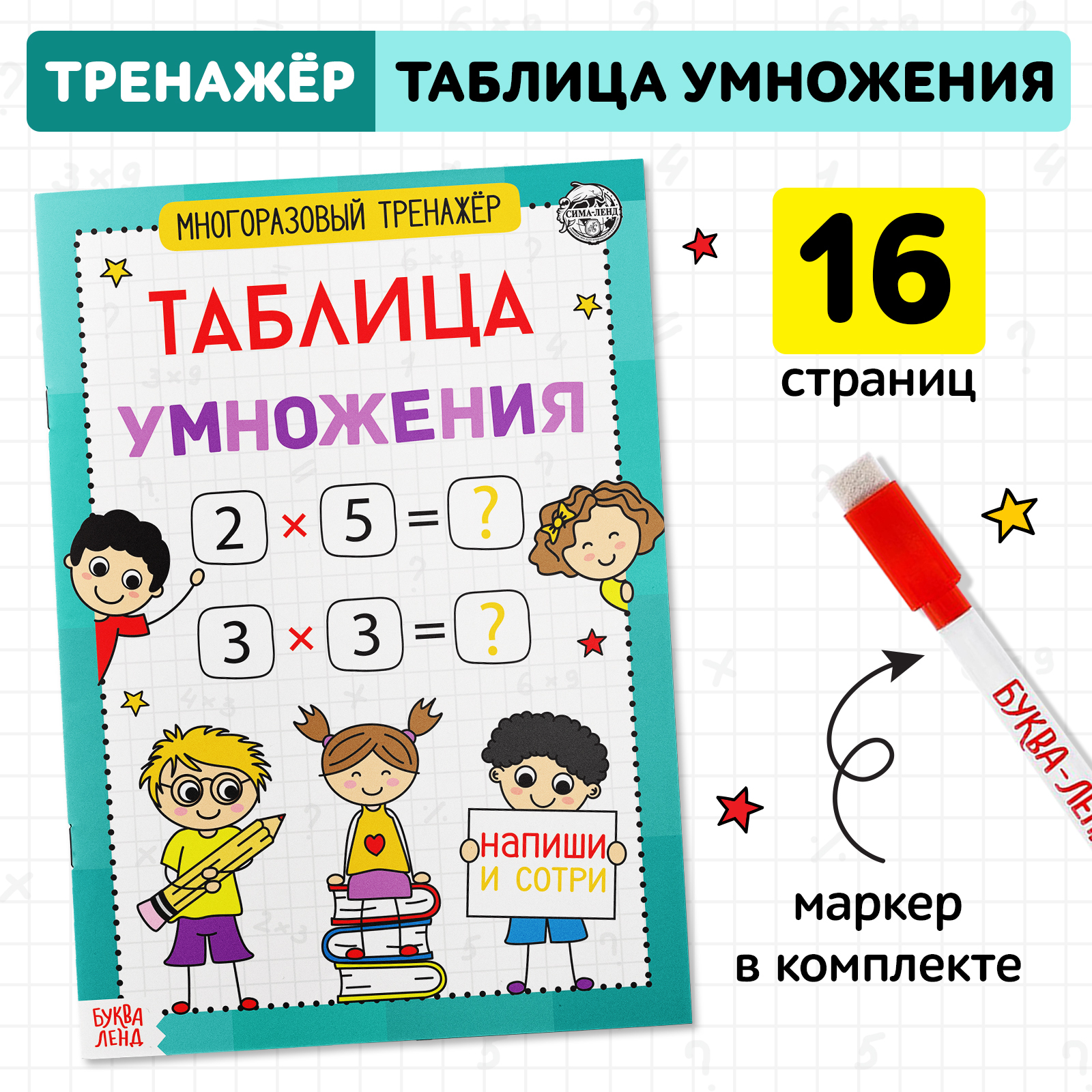 Книга обучающая Многоразовый тренажёр. Таблица умножения, 16 стр.    5353585