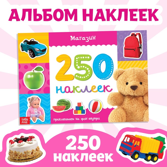 Книжка 250 наклеек Магазин 17х 24 см  8 стр 3443435