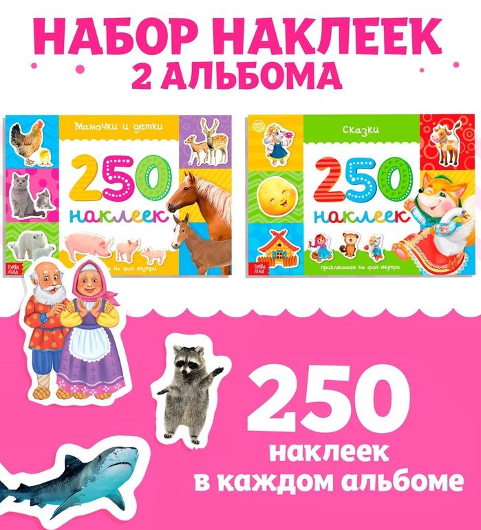 Книжное комплектное издание 250 наклеек, 2 шт  8 стр 3915619