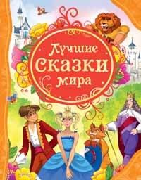 Книга 978-5-353-05533-4 Лучшие сказки мира