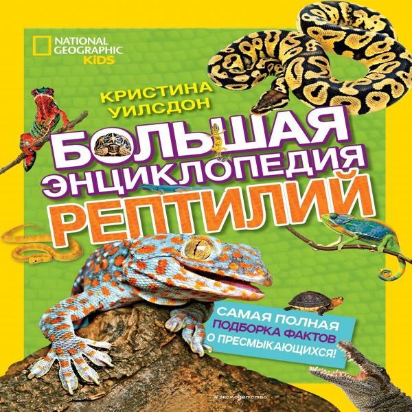 Большая энциклопедия рептилий (Вид 1)