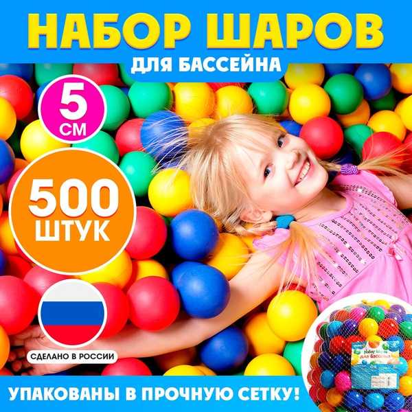 Шарики для сухого бассейна 500 шт д5см 9618755