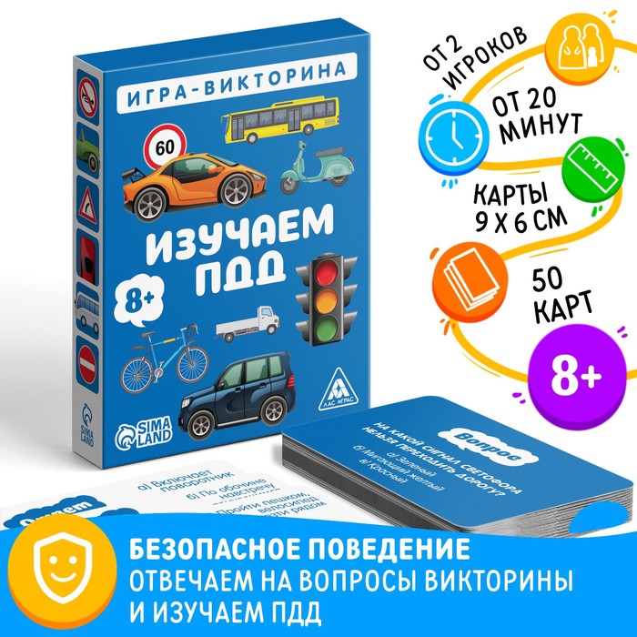 Игра - Викторина Изучаем ПДД 8+ 4624529