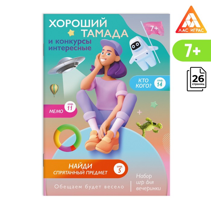 Набор игр для праздника Хороший тамада и конкурсы интересные, 7+ 7742844