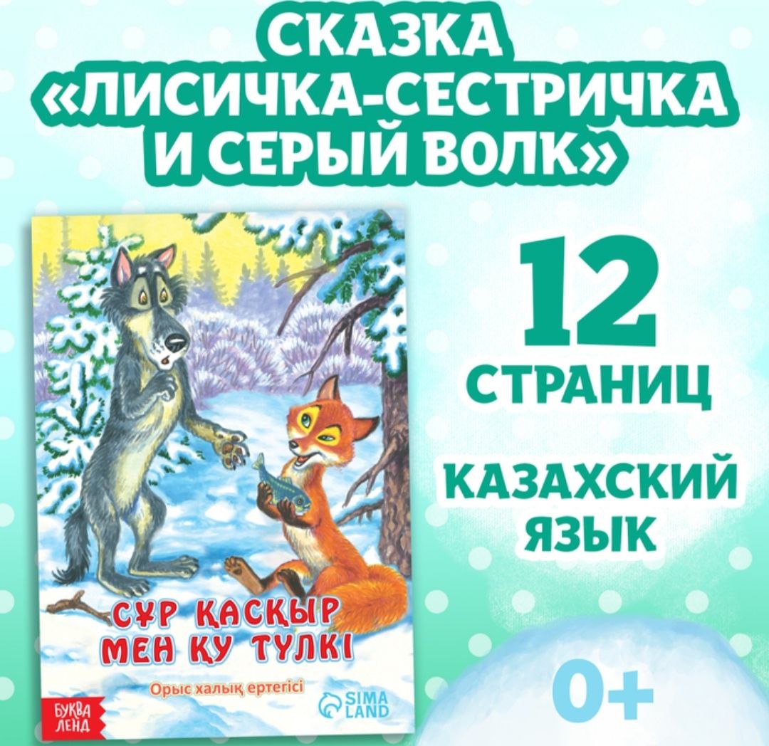 Сказка Лисичка-сестричка и серый волк, на казахском языке, 12 стр. 10204435