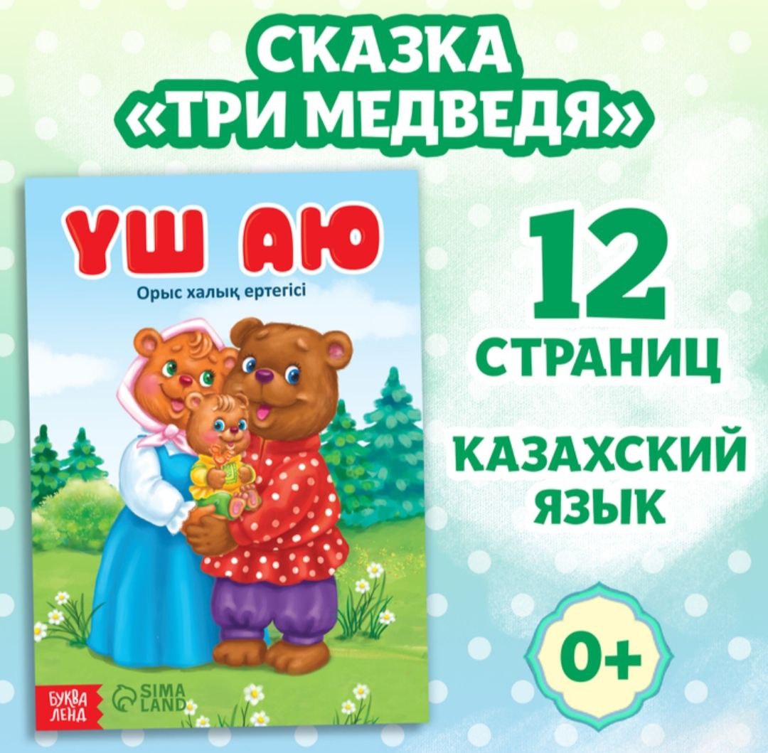 Сказка Три медведя, на казахском языке, 12 стр. 10204442 (Вид 1)