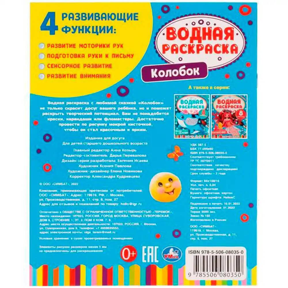 Раскраска Водная 9785506080350 Колобок.Раскрась водой (Вид 2)