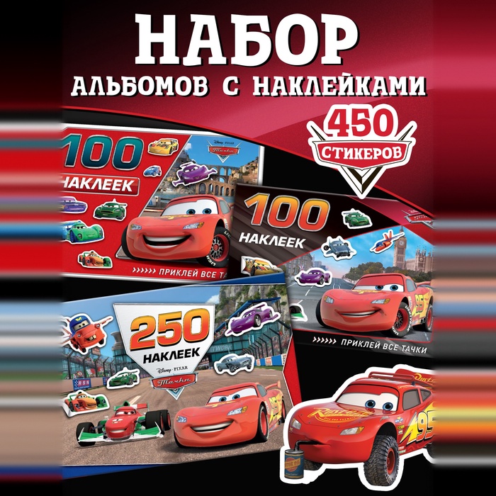 Набор альбомов 100 и 250 наклеек Друзья, 3 шт., Тачки 5556502