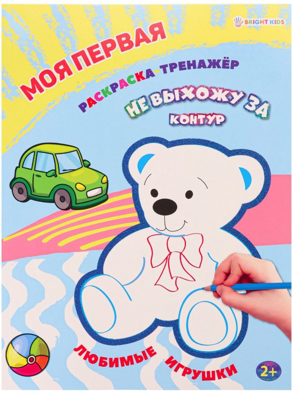 Моя первая раскраска-тренажёр ЛЮБИМЫЕ ИГРУШКИ (Р-0110) А4 12л бл офс, пол+глит обл цел.к.уф л КБС